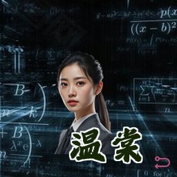 温棠