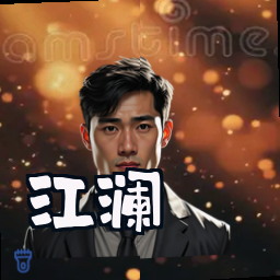 江澜